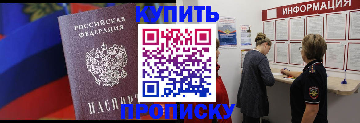 купить прописку в Осе